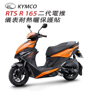 KYMCO光陽RTS R 165二代電推版儀表犀牛皮保護貼 RTS R 165全綵LED儀表電驅版保護膜