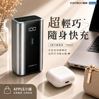 🍎【台灣出貨】CUKTECH 酷態科 6號行動電源 PB060 小型行動電源 輕巧快充 隨身快充 可上飛機