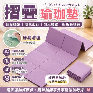 免運🏆破損包賠✨加大瑜珈墊 TPE折疊瑜珈墊 瑜珈墊加厚 折疊瑜伽墊 加大瑜珈墊 瑜伽墊加厚瑜珈墊 便攜瑜珈墊 野餐墊
