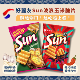 【韓國忠清南道】韓國 Orion好麗友-Sun 陽光波浪玉米脆片（香辣/大蒜麵包）餅乾 零嘴 零食 洋芋片 辣味
