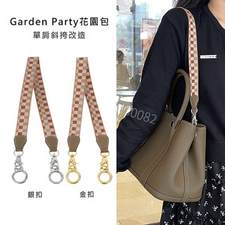 適用於愛馬仕HERMES Garden Party花園包幾何紋手提包改造 腋下包帶配件