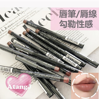 【AtangJ】唇筆 🇺🇸美國NYX Slim Lip pencil 口紅 唇線筆 Suede Matte liner