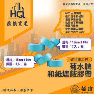 【KIKUSUI台灣菊水】菊水牌 701 和紙 遮蔽膠帶 遮護膠帶 紙膠帶 台灣菊水｜台灣製造·現貨供應｜匯強實業
