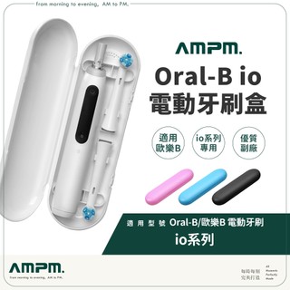 歐樂B【io專用】電動牙刷收納盒 牙刷盒 旅行牙刷盒 歐樂B牙刷盒 Oral-B io系列 外出牙刷盒