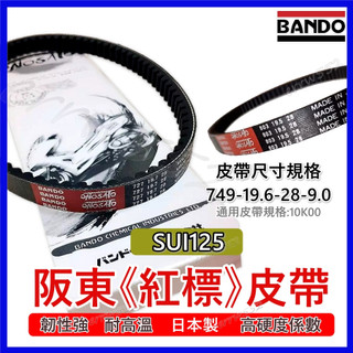 BANDO 阪東皮帶 sui 台鈴機車皮帶 Sui125 機車傳動皮帶10K00 Suzuki