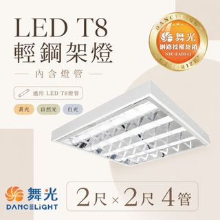 舞光 LED 2441 T-BAR 2尺*2尺 T8 4管 輕鋼架 輕鋼架燈 可換燈管 辦公室燈