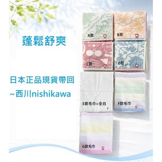 日本正品現貨帶回~西川nishikawa/限量日織手帕/毛巾-日本風