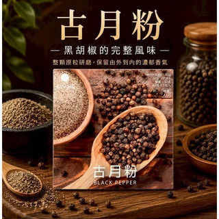 香料共和國 | 古月粉(50公克/盒)◆黑胡椒粉中的高等級選擇