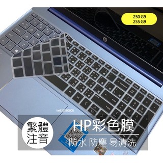 HP Laptop 15s-du4023TX 250 255 G9 繁體 注音 倉頡 鍵盤膜 鍵盤套 鍵盤保護膜