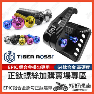 【翔好機車】EPIC 鋁合金掛勾 正鈦螺絲 鈦螺絲 鈦合金螺絲 JET SL DRG二代 勁戰七代 RTS KRV