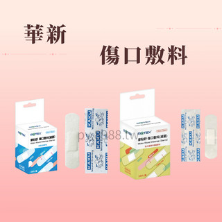 華新 摩貼舒 8635 OK繃 PE透明 舒柔白色 傷口敷料 OK繃 防水OK繃 舒柔透氣OK繃 100入