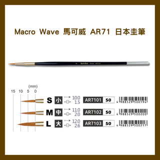 Macro Wave 馬可威 AR71 日本圭筆