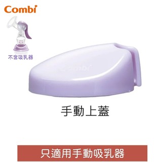 康貝 Combi 自然吸韻手動吸乳器配件 -專用上蓋｜集乳器/ 擠乳器/ 蓋子 (台灣製)