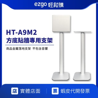 【A9M2可試聽】SONY HT-A9M2喇叭架 貼牆款 可藏線 航空鋁合金材質 A9M2喇叭架 方型貼牆款