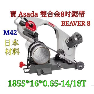 具烽ASADA淺田 日本製 M42 鋸帶1855*16*0.65 14/18T BEAVER 8F/8吋非摩斯