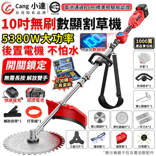【Cang小達】割草機 10吋無刷割草機 帶電量顯示 後置電機 5380W大功率除草機打草機 BSMI認證：R3E558
