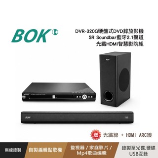 DVR-320G硬盤式DVD錄放影機+SR Soundbar藍芽2.1聲道 光纖HDMI智慧影院組 送!光纖線+ HD