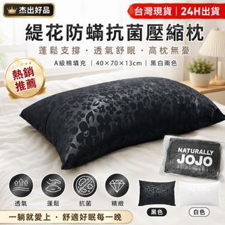 枕頭 寢具 柔軟 透氣 居家 旅行 Naturally JOJO 緹花防蟎抗菌壓縮枕 透氣蓬鬆台灣製 台灣現貨 傑出好品