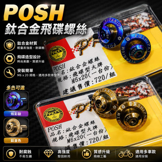 【叫小賀】POSH 鈦合金 飛碟型 大牌螺絲 正鈦合金 車牌螺絲 燒色 M6x20 正鈦合金燒色 POSH鈦合金螺絲