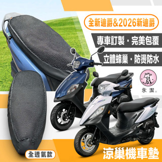 永潔 涼巢機車墊 全新迪爵 2026新瘦迪胖迪 2026DUKE125 椅墊套 車墊套 蜂巢坐墊套 透氣 隔熱 三陽迪爵
