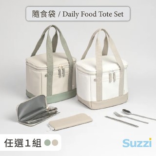 【Suzzi】隨食袋套組