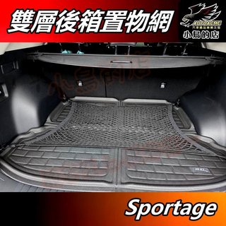 【小鳥的店】起亞 KIA Sportage 2022-26【置物網】雙層網子 拉力網 伸縮網 後箱固定網 車用 配件改裝