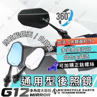 【MD】大鏡面後照鏡 機車後照鏡 通用型後視鏡 G12多角度可翻折 DRG MMBCU JETSL KRV RTS 勁戰