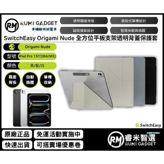 (9折優惠) 魚骨 Switcheasy Origami Nude iPad Pro 13吋 平板支架透明背蓋保護套