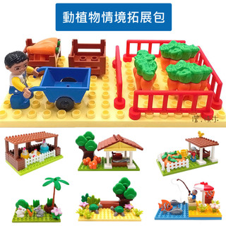 ⭐【澄積木】大顆粒積木配件 動植物情境拓展包 海洋樂園馬廄雞舍種植農田垂釣農家 幼兒積木玩具【H53】相容得寶樂高現貨