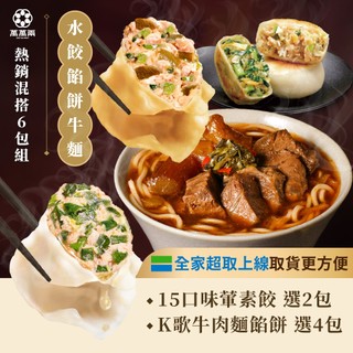 【萬萬兩】人氣熱銷TOP口味 餃麵任選6包組｜蔡阿嘎推薦 KTV水餃 K歌水餃 KTV牛肉麵 K歌牛肉麵 冷凍水餃