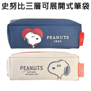史努比 三層 可展開式 筆袋 鉛筆盒 託盤式筆袋 帆布筆袋 大容量筆袋 Snoopy PEANUTS