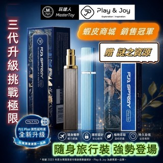 Play&Joy 最新｜PJ1 Plus+｜男性延時 勁能噴霧｜15ml 5ml｜【玩達人 大力推薦】