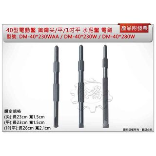 ＊金崙五金【附發票】40型電動鑿 鎢鋼 尖DM-40*230WAA/平DM-40*230W /1吋平DM-40*280W