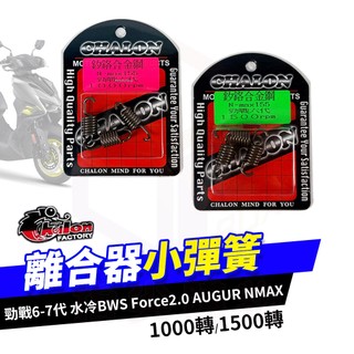 仕輪 勁戰6-7代 離合器小彈簧 B8R 彈簧 離合器彈簧 小彈簧 適用 奧格 NMAX Force2.0 水冷BWS