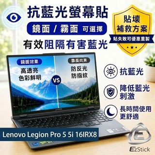 【Ezstick】Lenovo Legion Pro 5 5i 16IRX8 防藍光螢幕貼｜鏡面/霧面可選｜