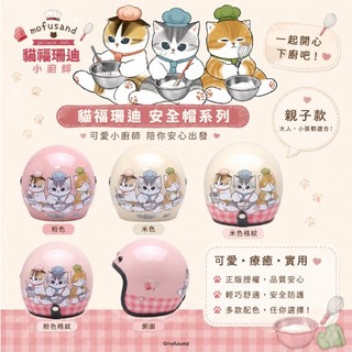 熊帽✔️附發票✔️贈防水鏡片✨大人貓福珊迪安全帽mofusand 插畫安全帽 廚師貓安全帽 貓福珊迪復古安全帽卡通安全帽