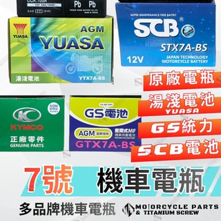 【MD】7號電瓶 機車電瓶 摩托車電池【湯淺YTX7A】【GS統力GTX7A】【SCB電池STX7A】 【光陽正廠電池】