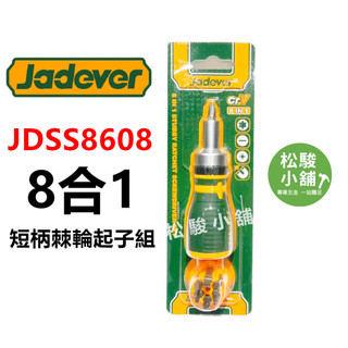 【松駿小舖】JADEVER 8合1短柄棘輪螺絲起子組 JDSS8608 起子組 螺絲起子 起子 十字 一字 星形
