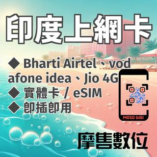【摩售數位】印度 印度網絡卡 印度上網絡卡 印度網路卡 印度SIM卡 eSIM Bharti Airtel vodafon