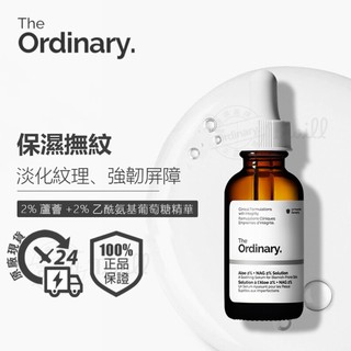 現貨 The Ordinary Aloe 2%+NAG 2%Solution 蘆薈保濕舒緩精華液