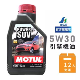 【MOTUL】POWER SUV SAE 5W30 全合成機油-整箱12瓶 | 金弘笙