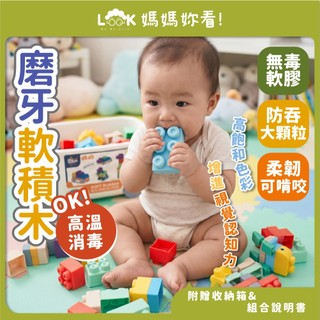 ✦媽媽妳看✦軟積木 大積木 磨牙玩具 幼兒積木 兒童軟積木 大顆粒積木 積木玩具 寶寶積木 益智積木 積木
