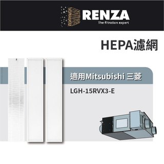 適用 Mitsubishi 三菱 LGH-15RVX3-E 全熱交換機 HEPA+靜電濾網 PZ-15RF3-E 濾芯