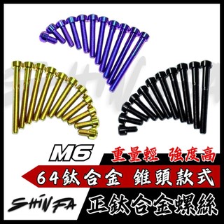 【現貨秒發】正鈦合金 M6 正鈦螺絲 錐頭款 倒角頭螺絲 鈦合金螺絲 傳動螺絲 JETSK DRG MMBCU