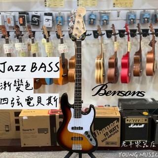 【老羊樂器店】開發票 Benson 漸變色 J型 四弦電貝斯 電貝士 Jazz BASS J BASS 附配件