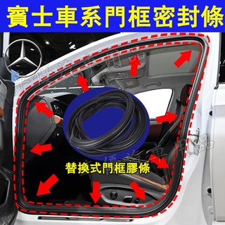 賓士 門框密封條 後備箱防水條 替換式門框膠條 E級 C級 A級 B級 S級 CLA GLA GLC GLB GLC適用