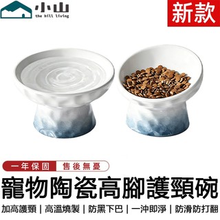 【小山】寵物碗 護頸碗 高腳陶瓷碗 陶瓷寵物碗 貓咪飯碗 水碗 貓糧碗 喝水碗 貓食盆 貓碗 寵物高腳碗 保護頸椎