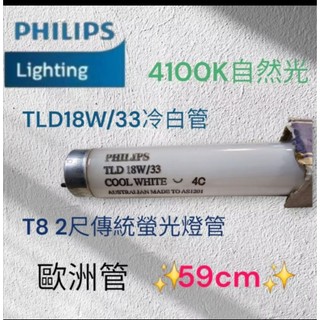 PHILIPS飛利浦TLD18W/33歐洲燈管59cm自然光 FSL T8 20W傳統螢光燈管 白光t8 2呎日光燈管
