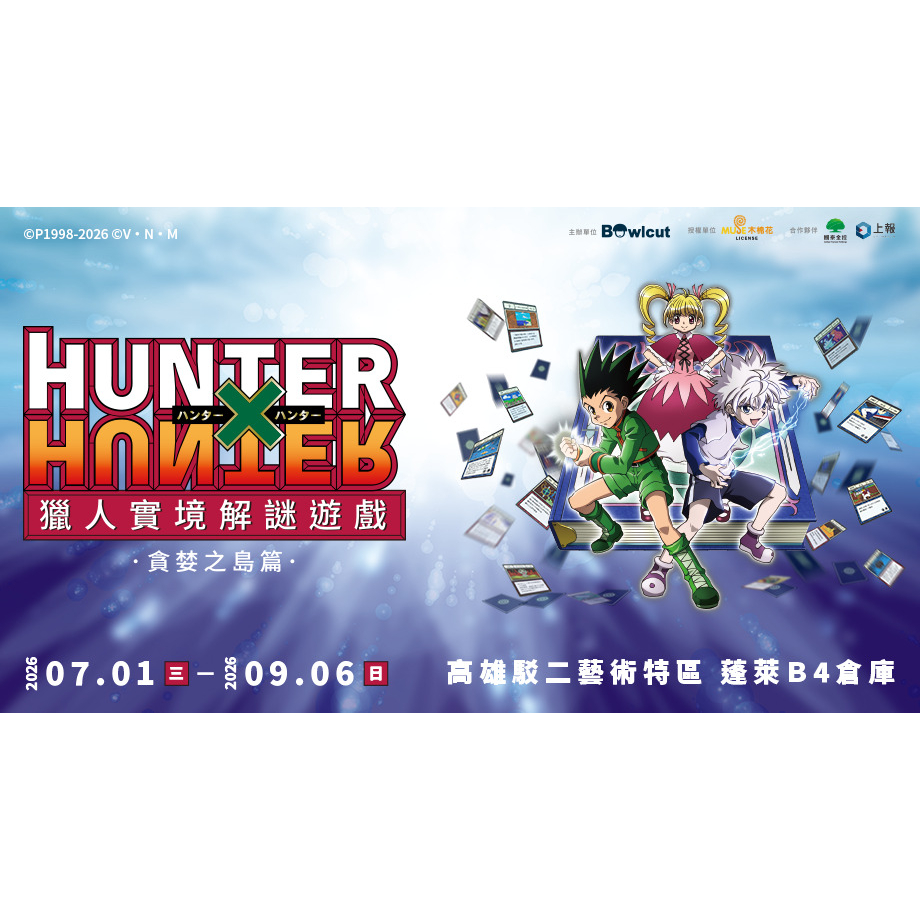 【代購】 獵人快閃店 獵人實境解謎 獵人駁二快閃店 獵人高雄快閃店 獵人實境解謎遊戲 獵人風險骰子 風險骰子 獵人執照