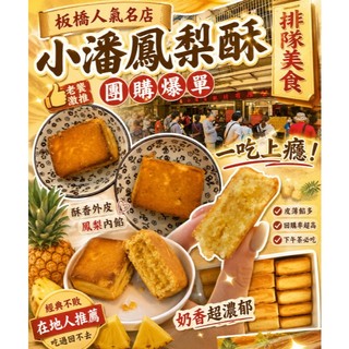 板橋小潘 鳳梨酥 鳳凰酥 排隊名店 現貨 快速出貨 伴手禮 中秋禮盒 蛋黃酥 人氣團購 代購 新北必買 甜點